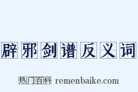 辟邪剑谱反义词是什么意思的图片